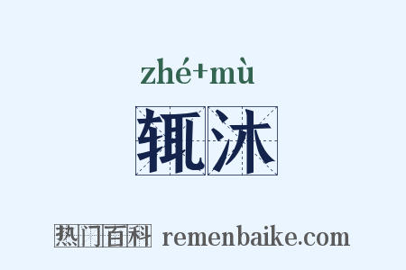 辄沐是什么意思的图片